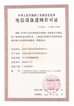 電信設(shè)備進網(wǎng)許可證D310