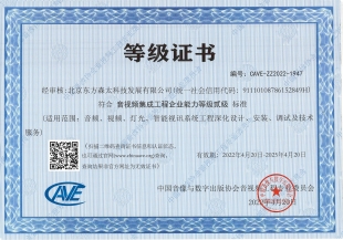 音視頻集成工程企業(yè)能力等級證書