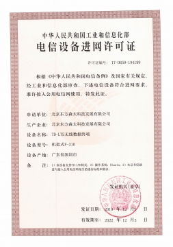 電信設(shè)備進網(wǎng)許可證F310
