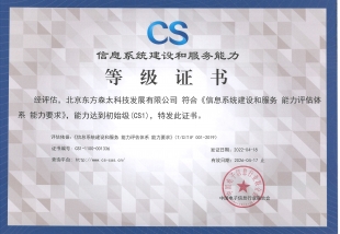 信息系統(tǒng)建設(shè)和服務(wù)能力等級證書