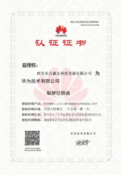 西安東方森太 華為多產(chǎn)品銀牌經(jīng)銷商認證證書