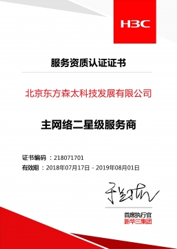  北京東方森太 新華三 主網(wǎng)絡(luò)二星級服務(wù)商認證證書