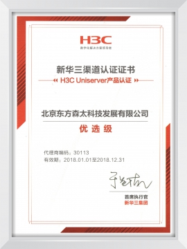 新華三渠道（優(yōu)選級）認證證書
