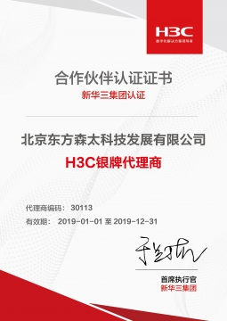 北京東方森太 新華三銀牌代理商認證證書